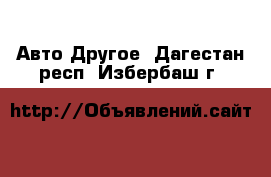 Авто Другое. Дагестан респ.,Избербаш г.